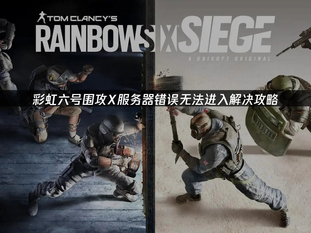 彩虹六号围攻X服务器连接问题一键解决!