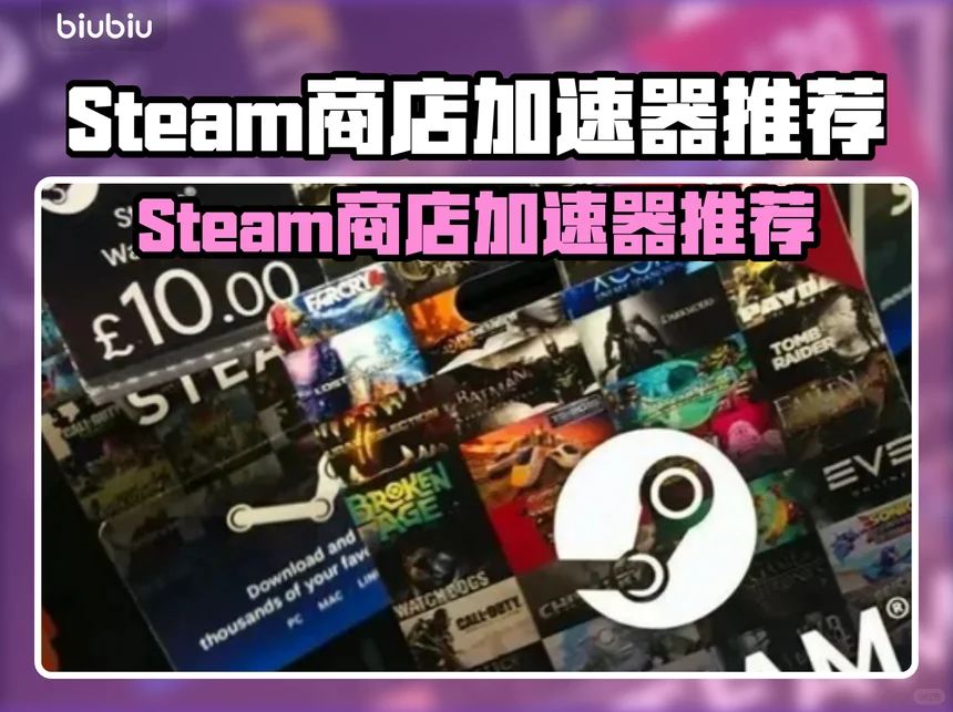 Steam商店加速器推荐：用哪个好？