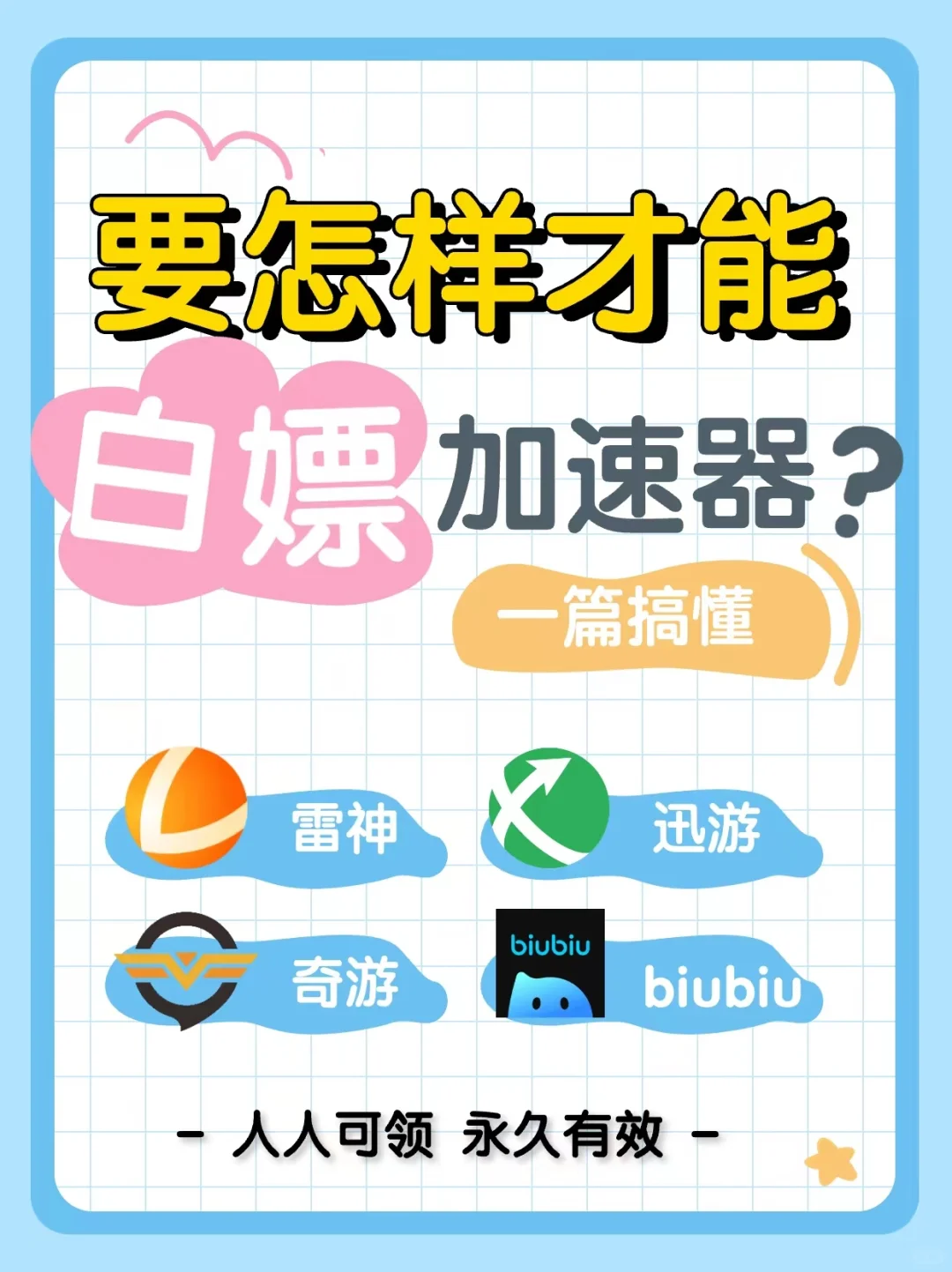 4月白嫖加速器的有效方法