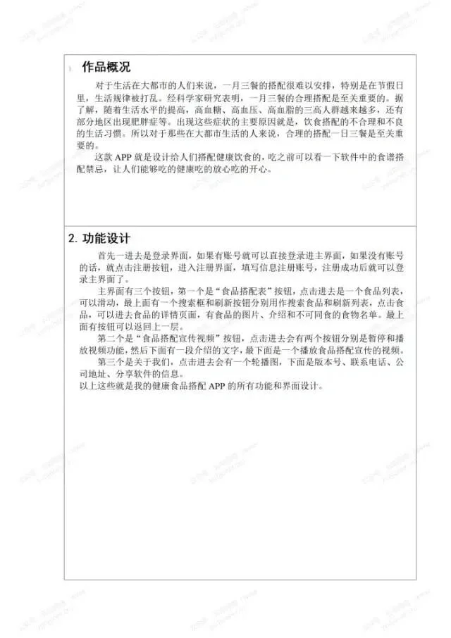 安卓APP源码和设计报告——健康饮食搭配