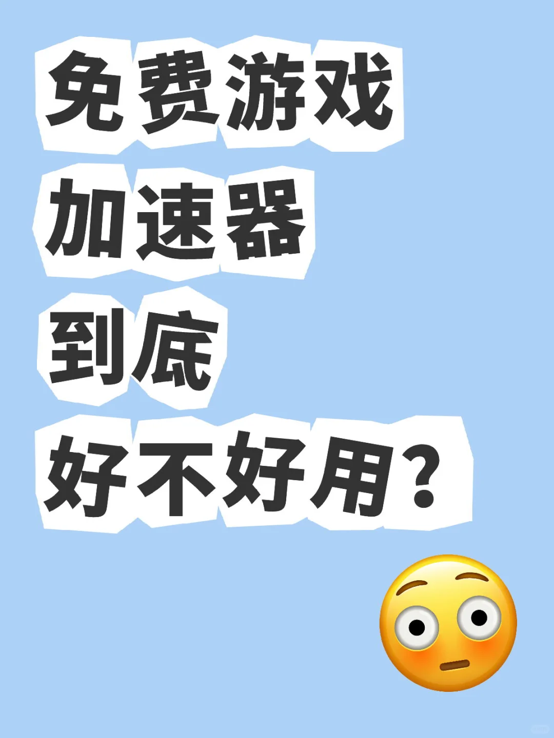 你们的游戏加速器好用吗？