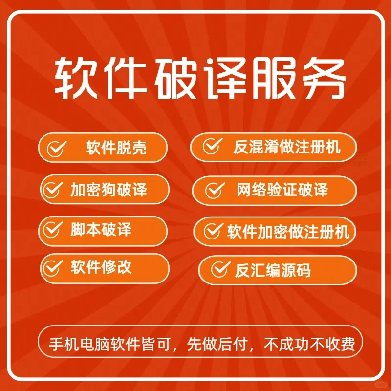 软件破译反汇编 软件逆向脱壳破解
