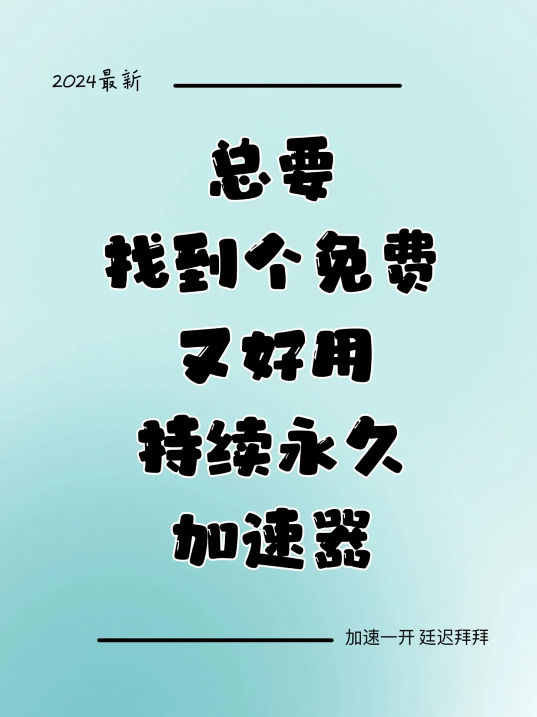 最新免费游戏加速器来了🔥游戏党们快速藏