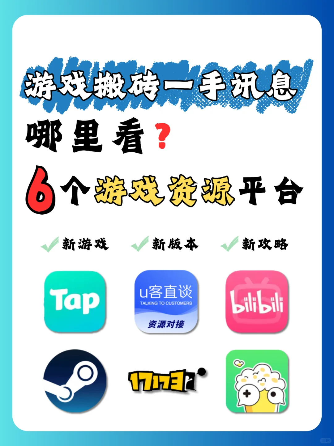 游戏搬砖一手讯息哪里看？6个游戏资源平台