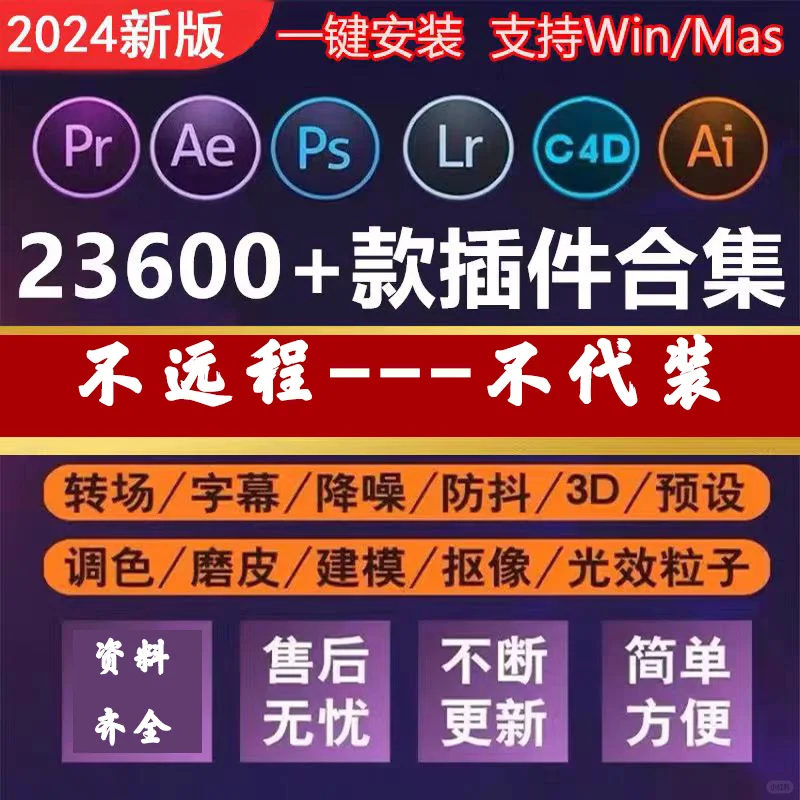 Adobe全家桶2024插件PS/PR/AE/LR/Ai/c4d