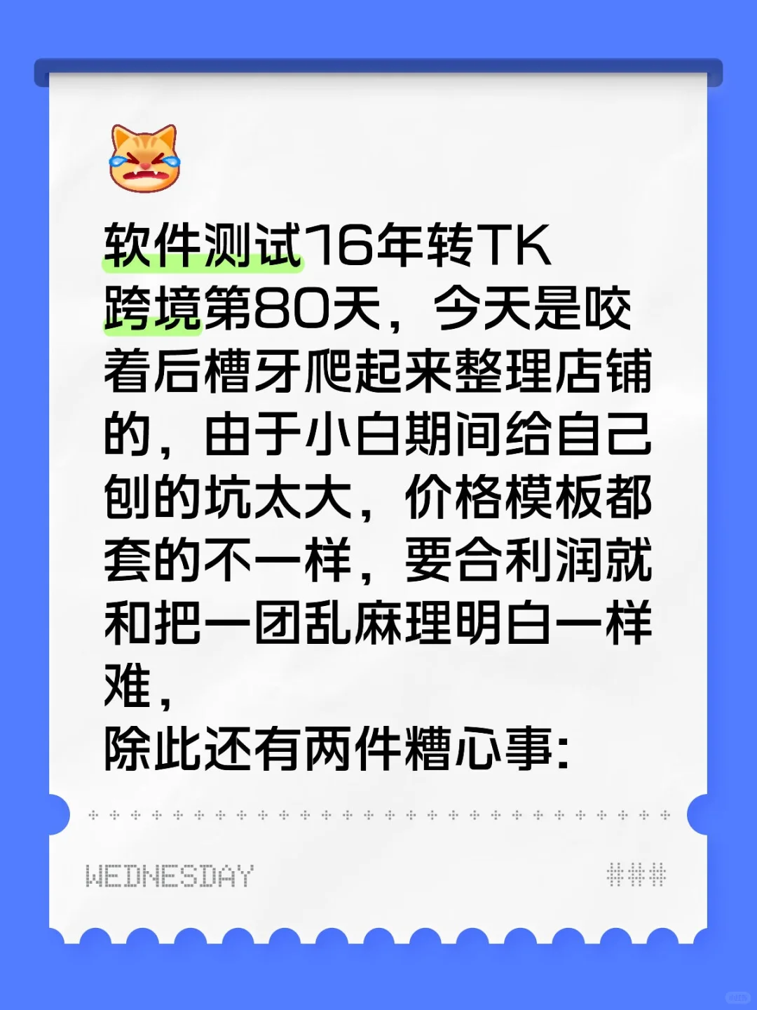 软件测试16年转TK跨境第80天