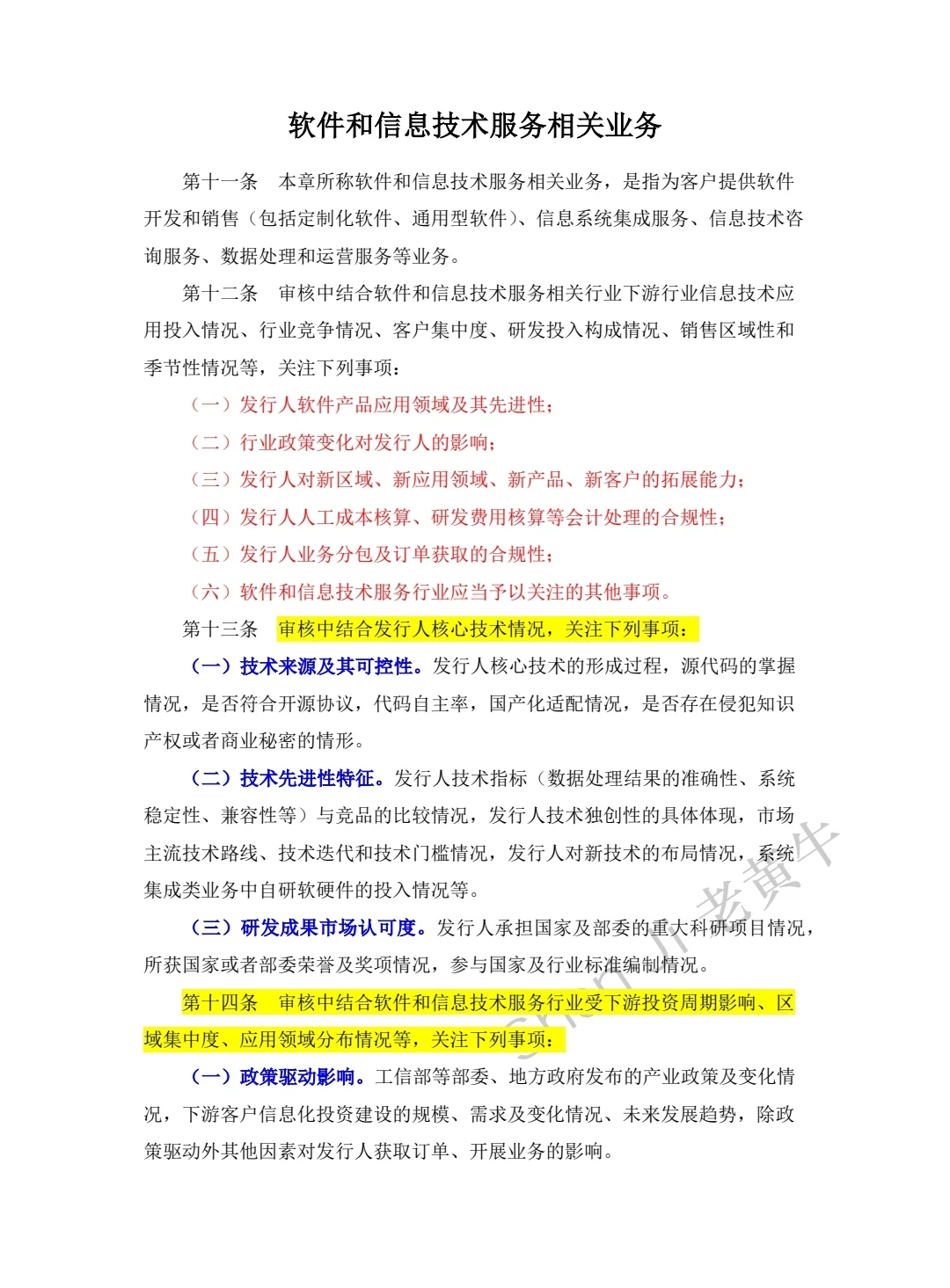 软件和信息技术服务相关业务首发审核指南