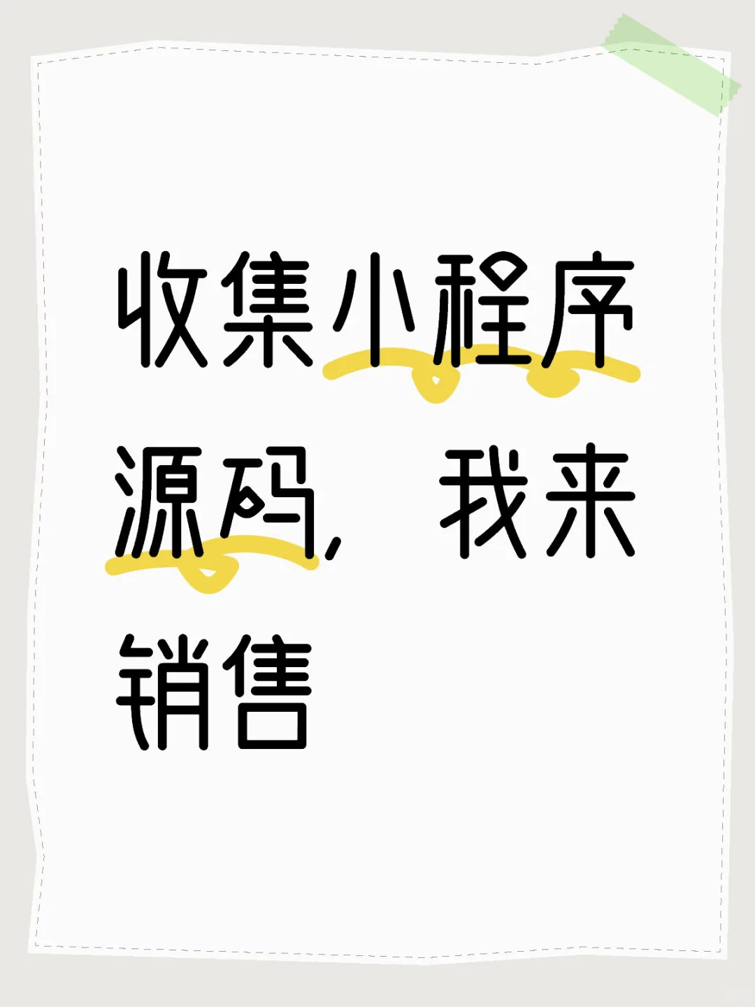 收集小程序源码，我来分销。