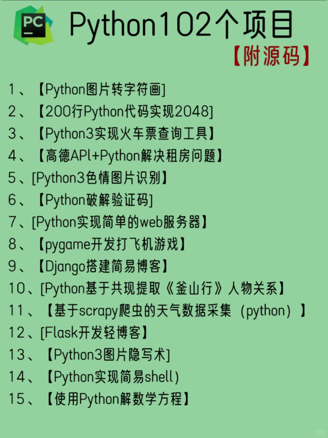 一周练完的102个python项目 附源码🍃