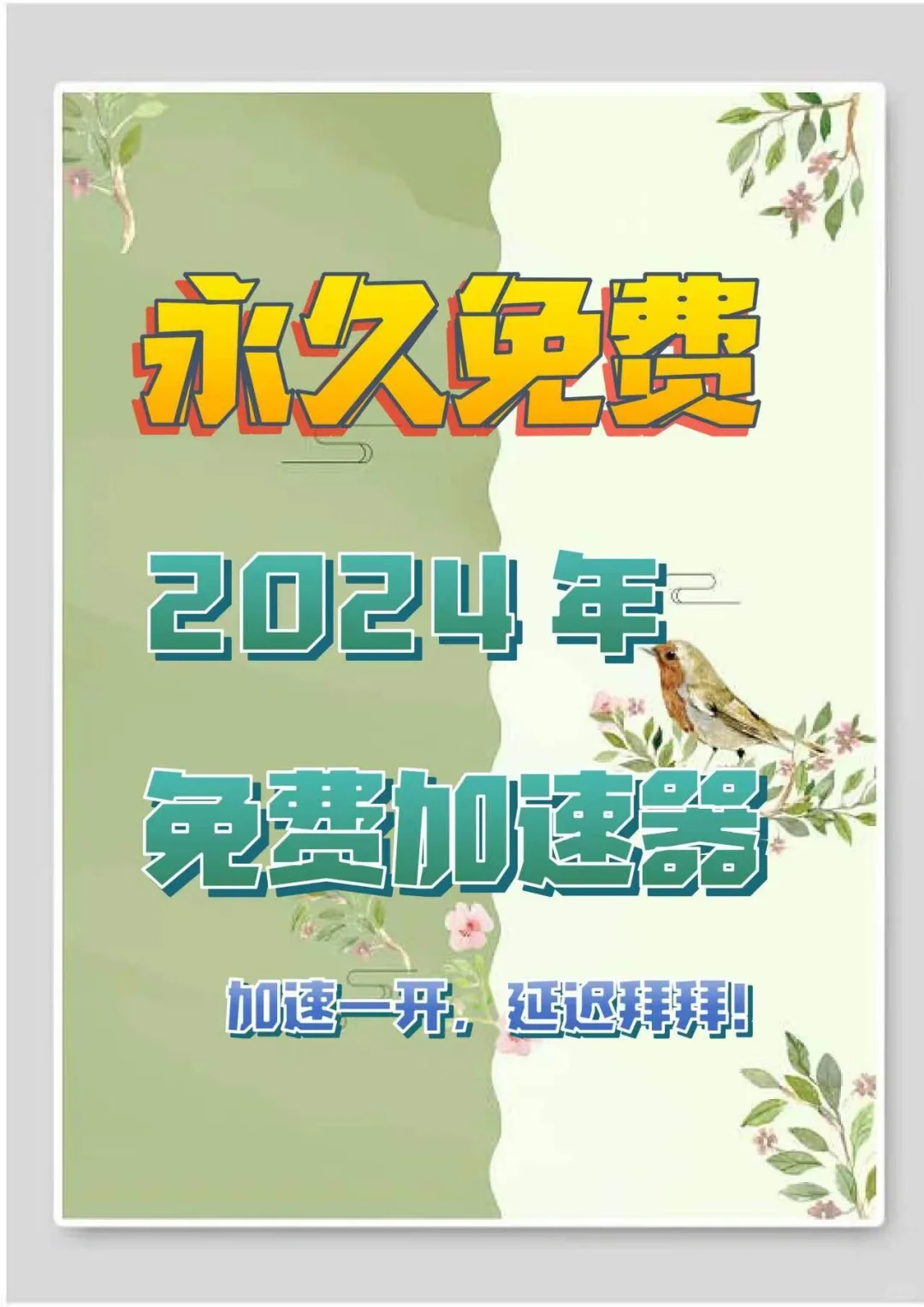 游戏加速器兑换口令