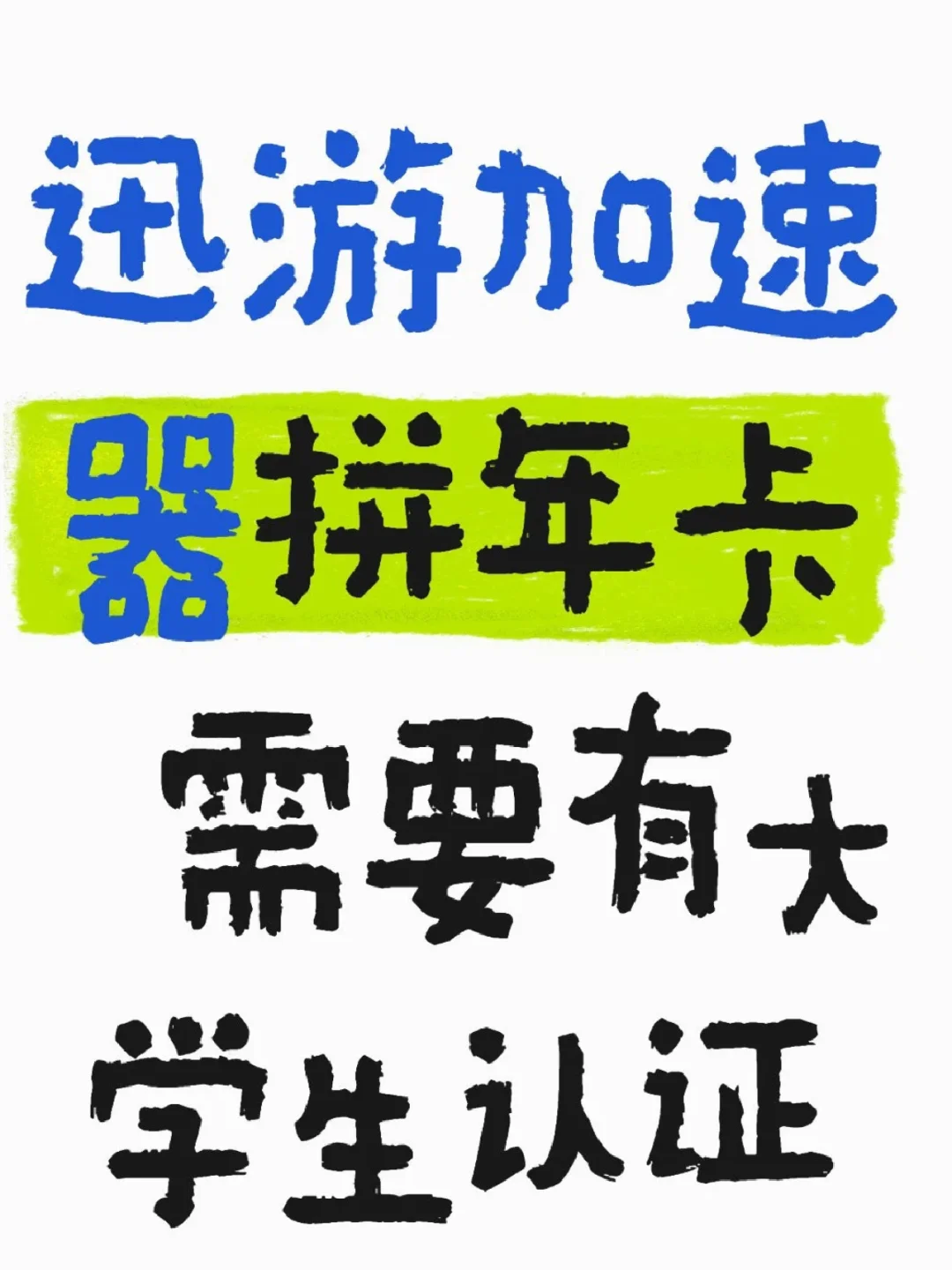 迅游加速器大学生拼年