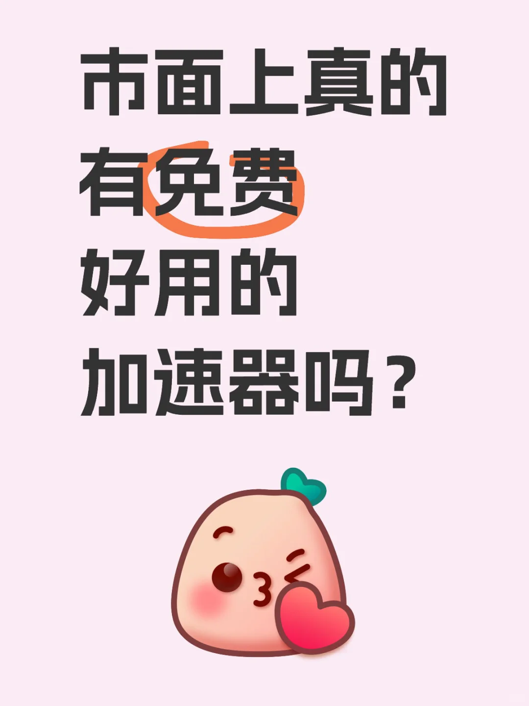 市面上真的有免费好用的加速器吗？