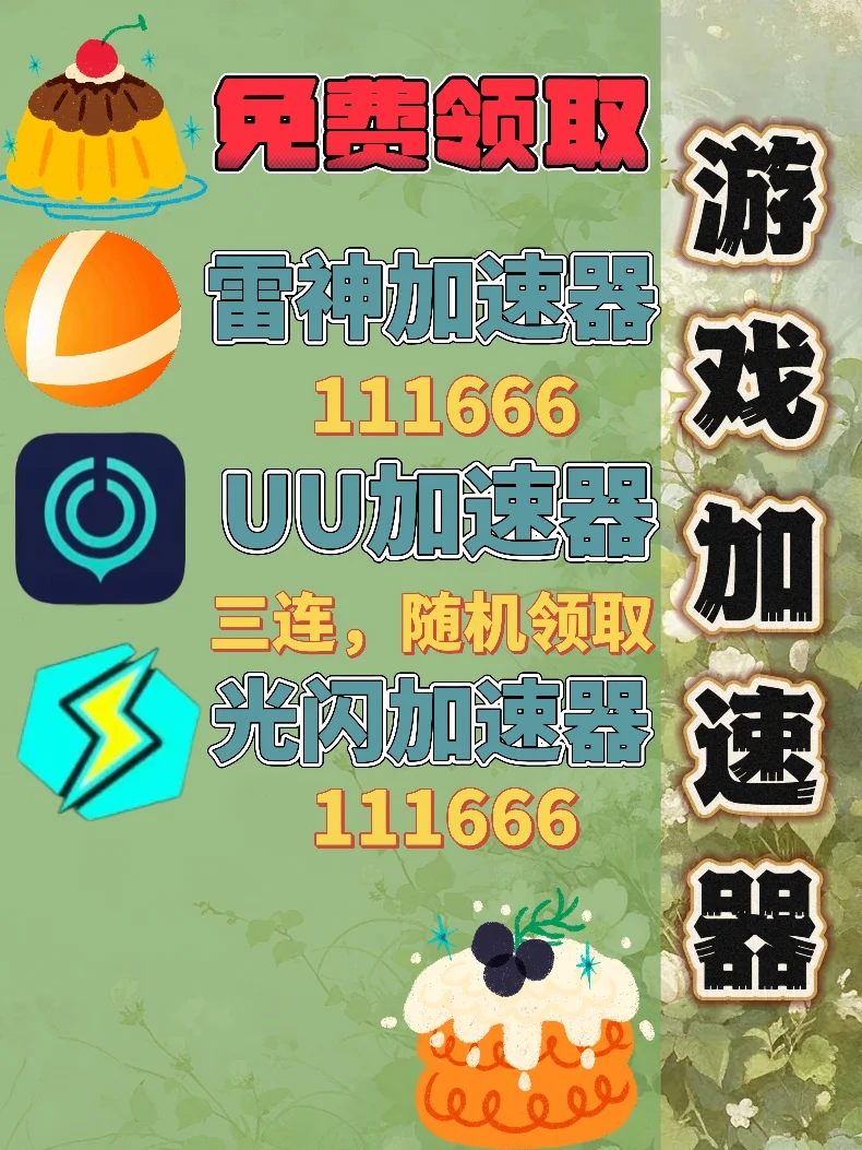 6月9日UU雷神加速器口令cdk，免费分享