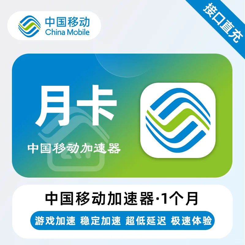 【账号直充】中国移动加速器