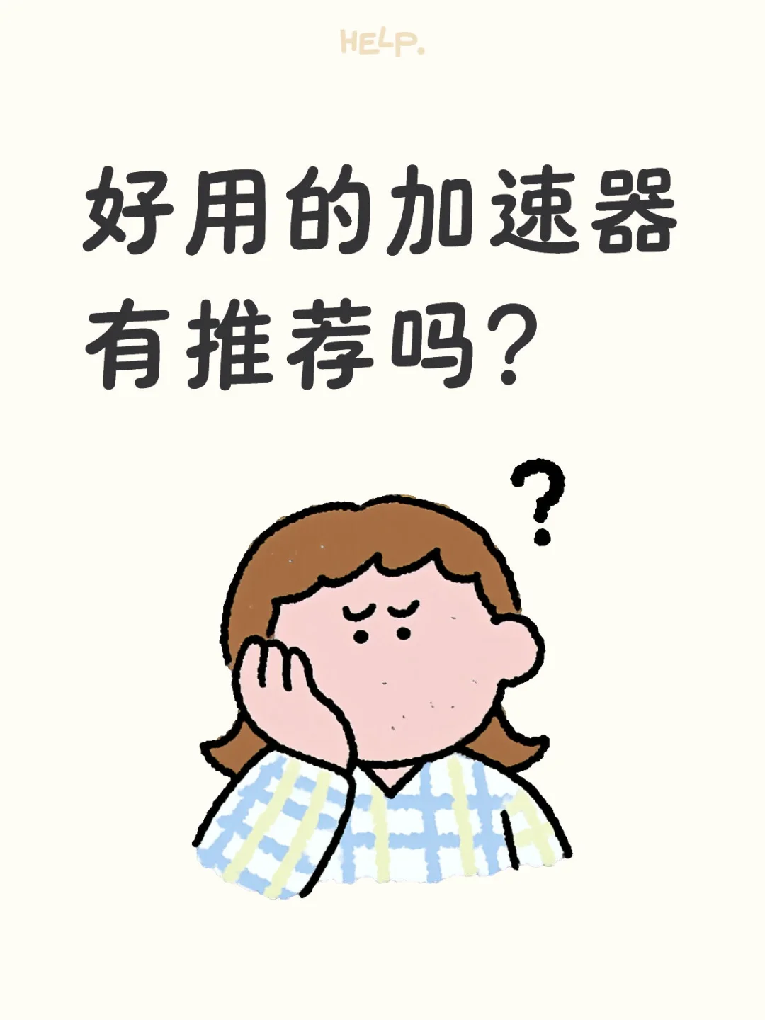 还有谁不知道快鸟加速器～