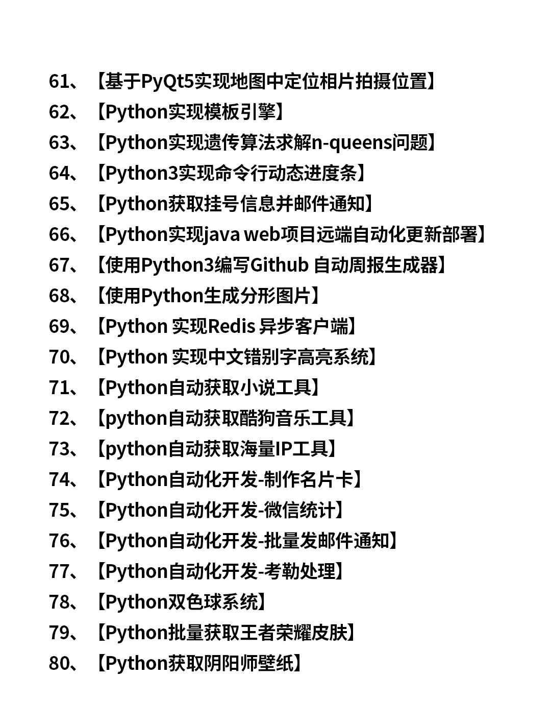 80个Python实战项目，拿走就用！（附全部源码）