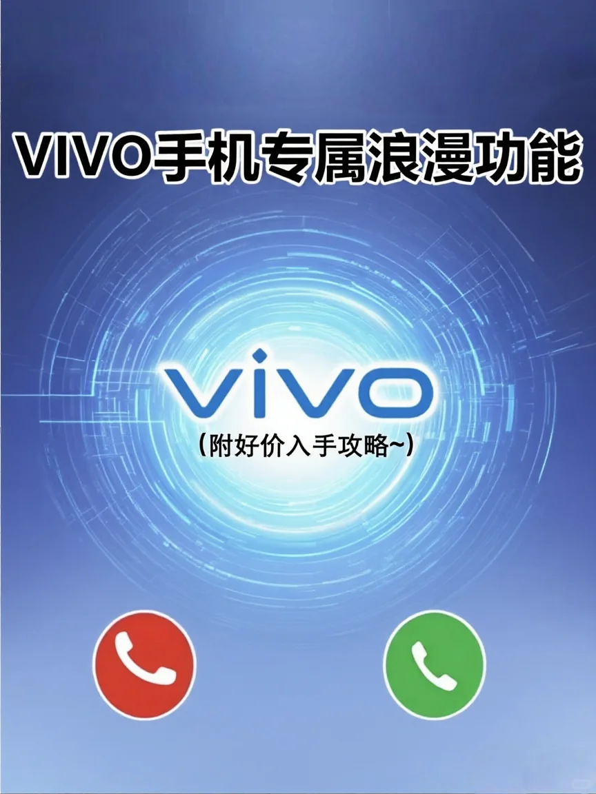 VIVO手机的专属浪漫功能