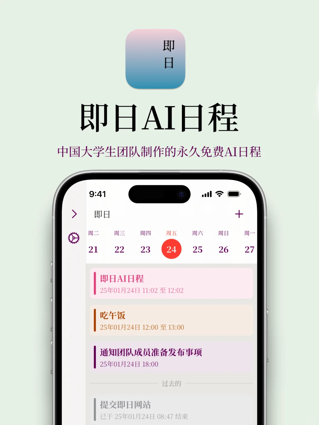 中国大学生制作的免费AI日程