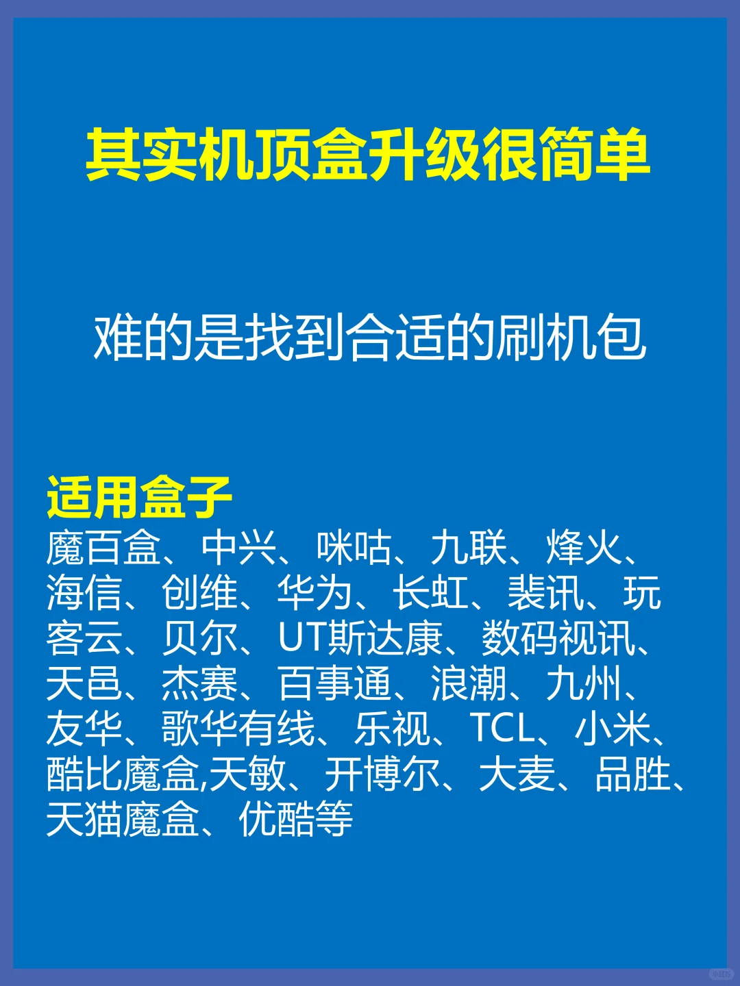 其实机顶盒升级很简单，手把手教你