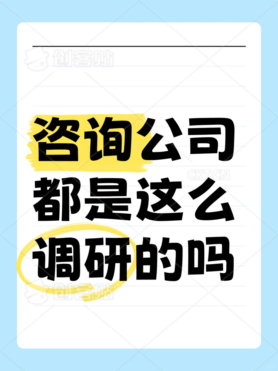 咨询公司有偿调研