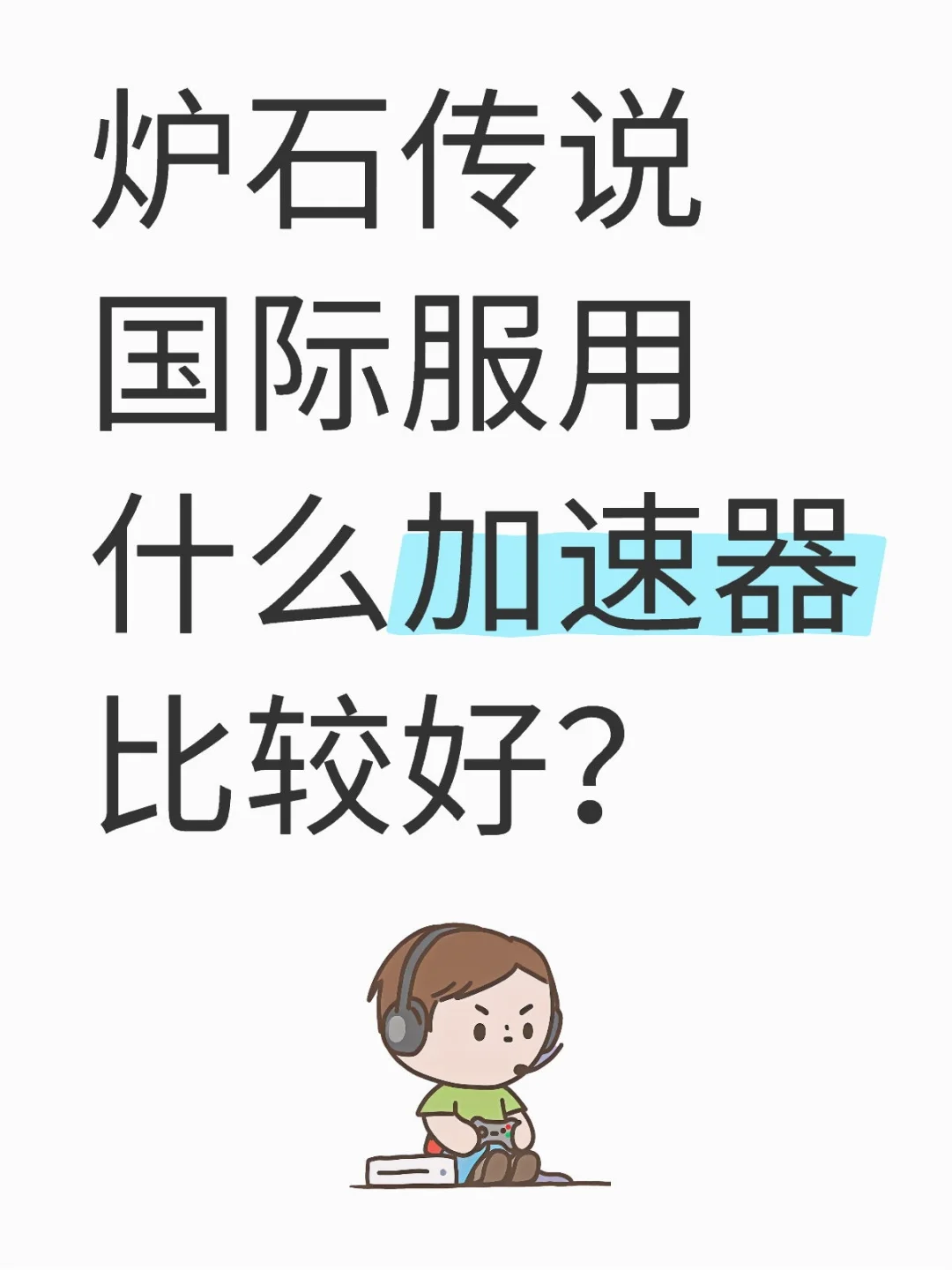 炉石传说国际服用什么加速器比较好？