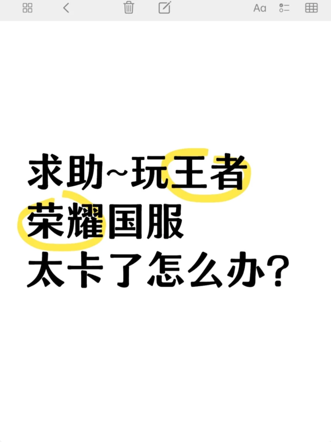 求助~玩王者荣耀国服太卡了怎么办？