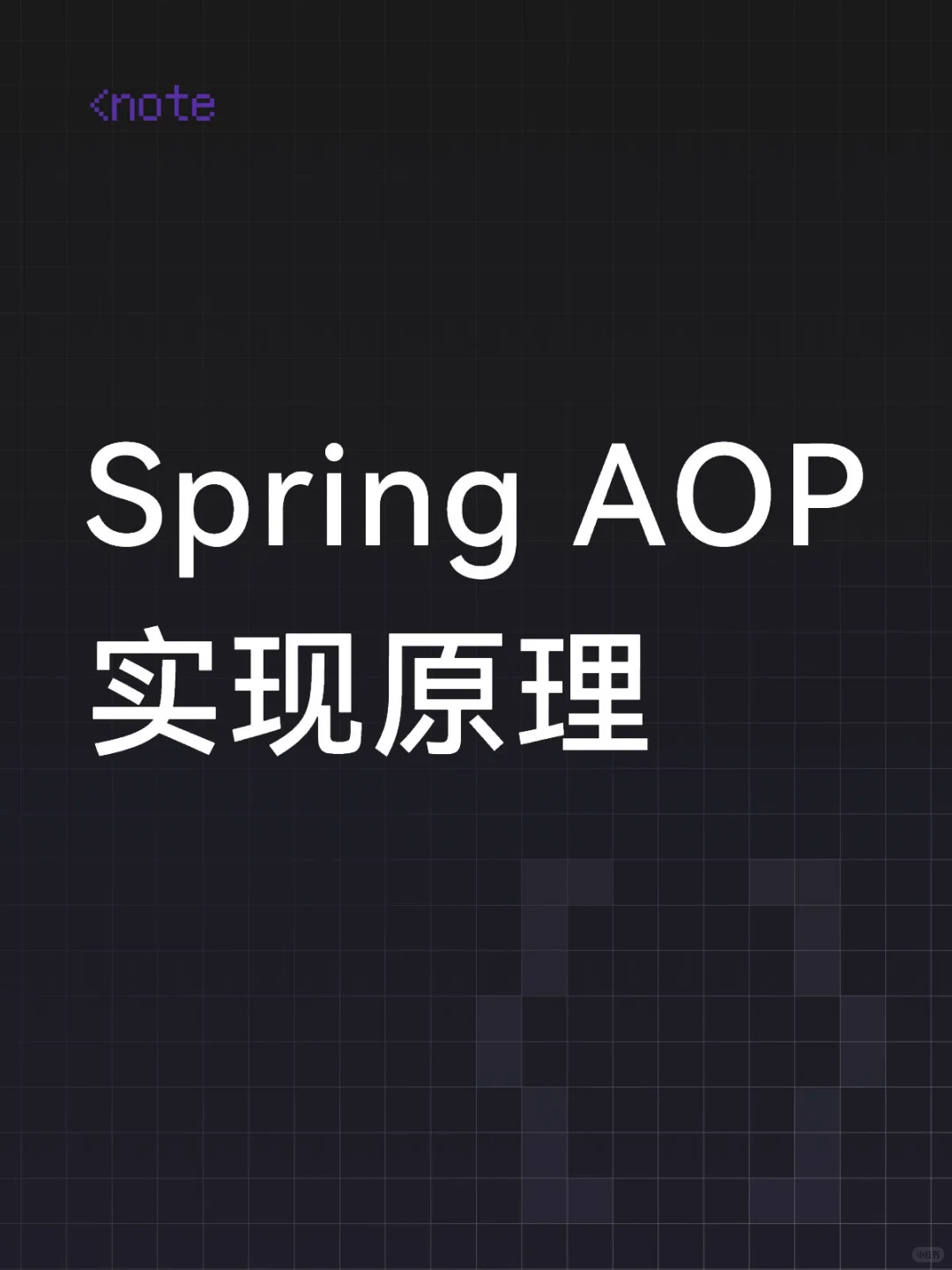 Spring AOP实现原理