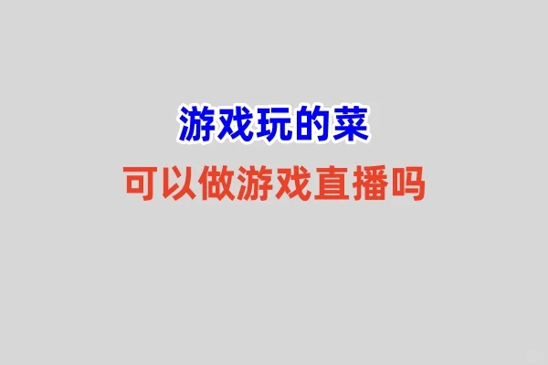 游戏玩的菜，当然可以做给自己增加一份收入