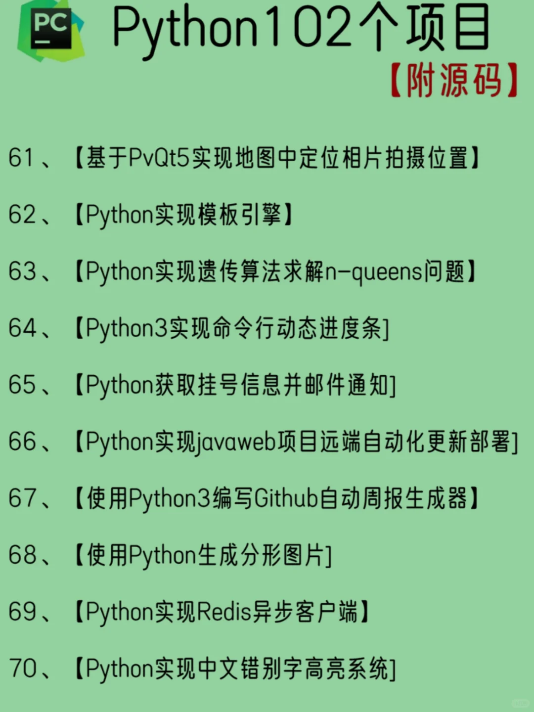 一周练完的102个python项目 附源码🍃