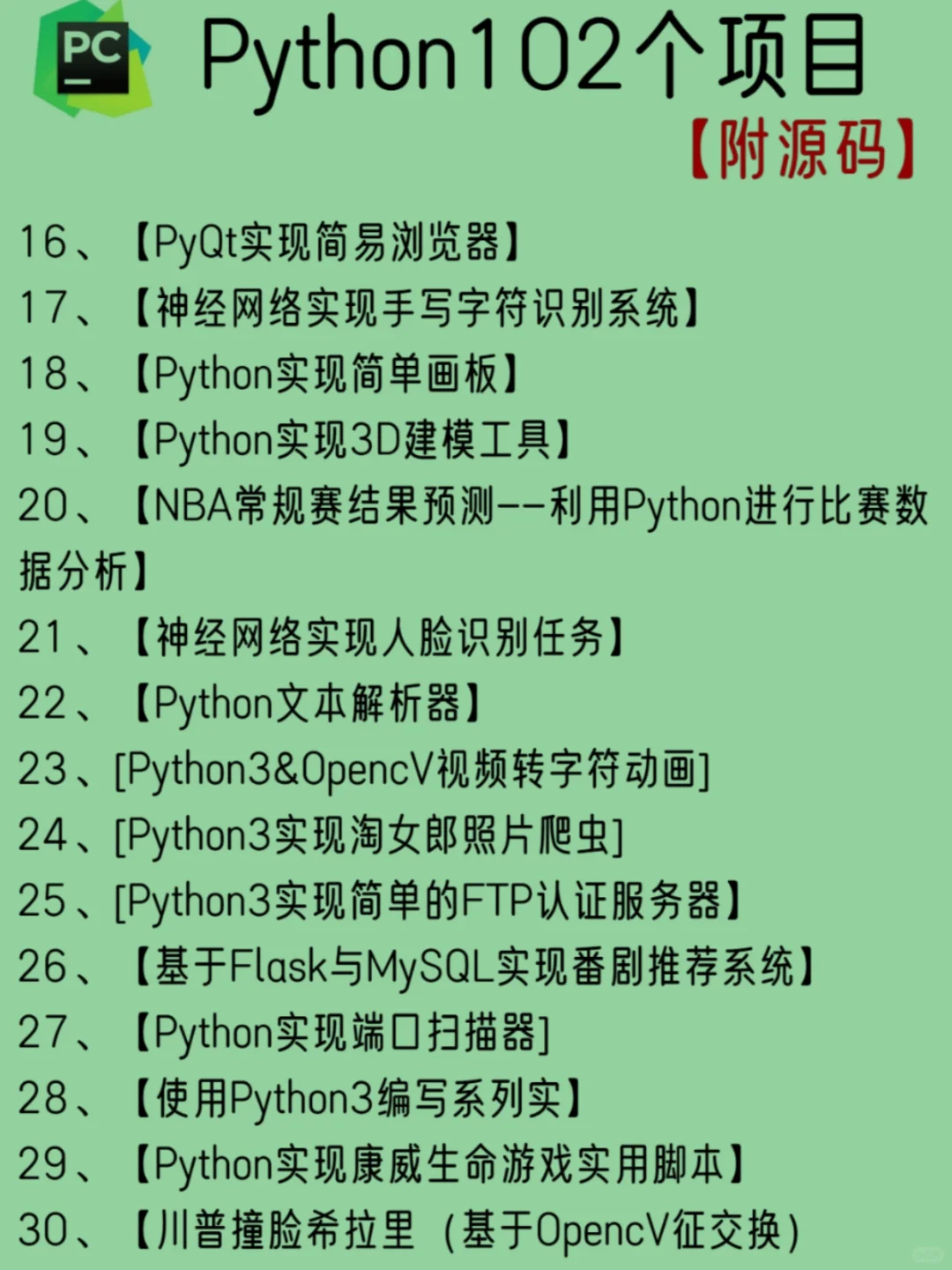 一周练完的102个python项目 附源码🍃