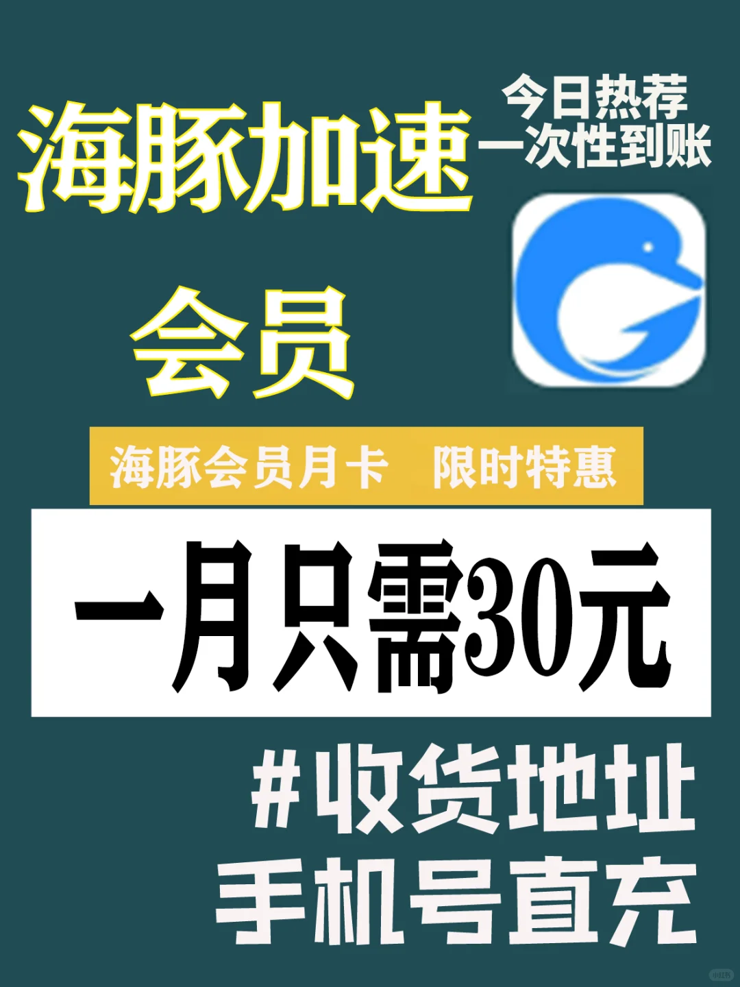 🔥30块就能搞定全月加速！💥