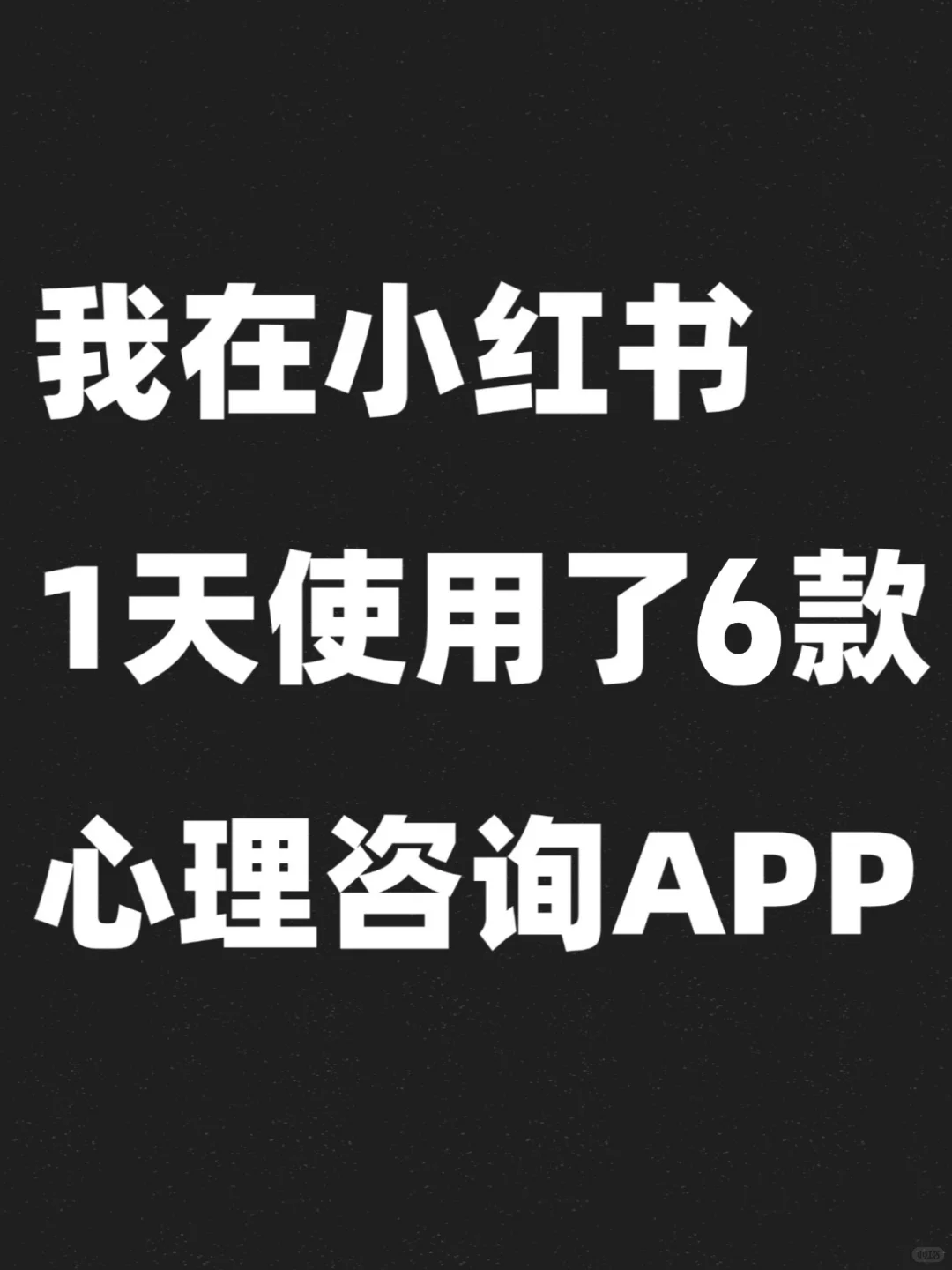 我在小红书1天使用了6款心理咨询APP
