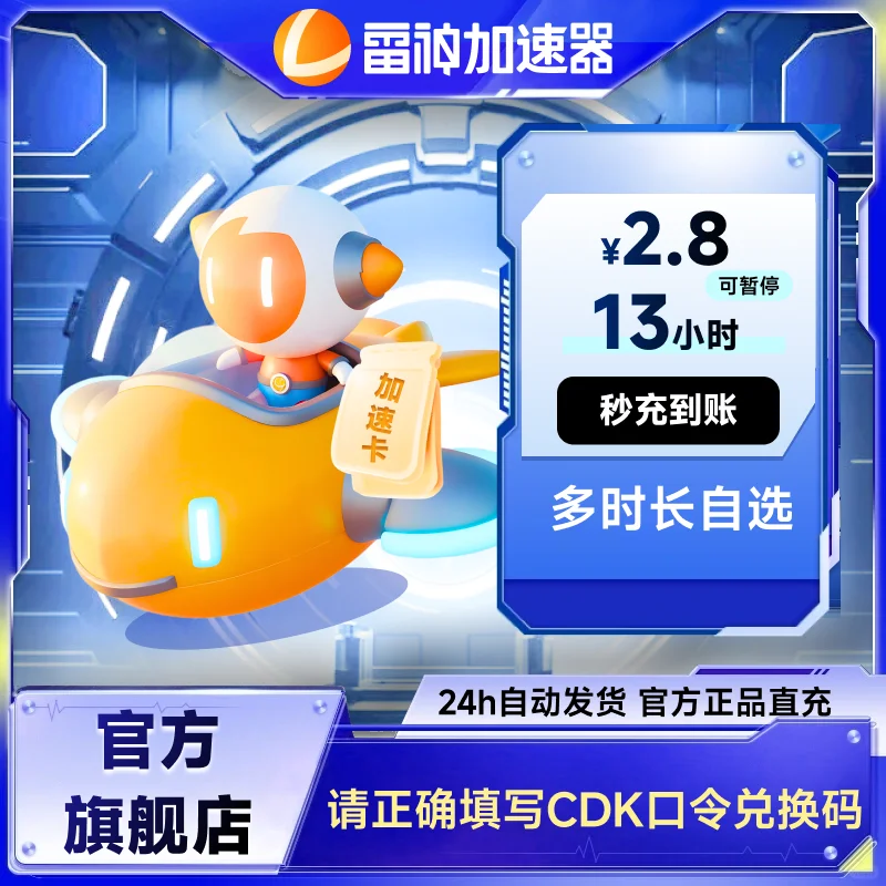 5月雷神加速器2.8元短时超值CDK口令兑换码