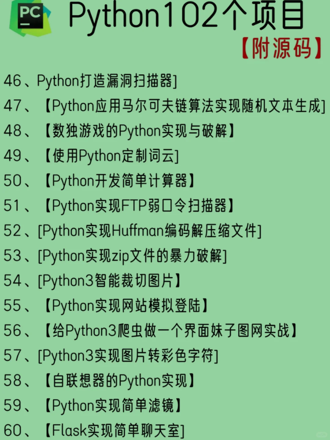 一周练完的102个python项目 附源码🍃