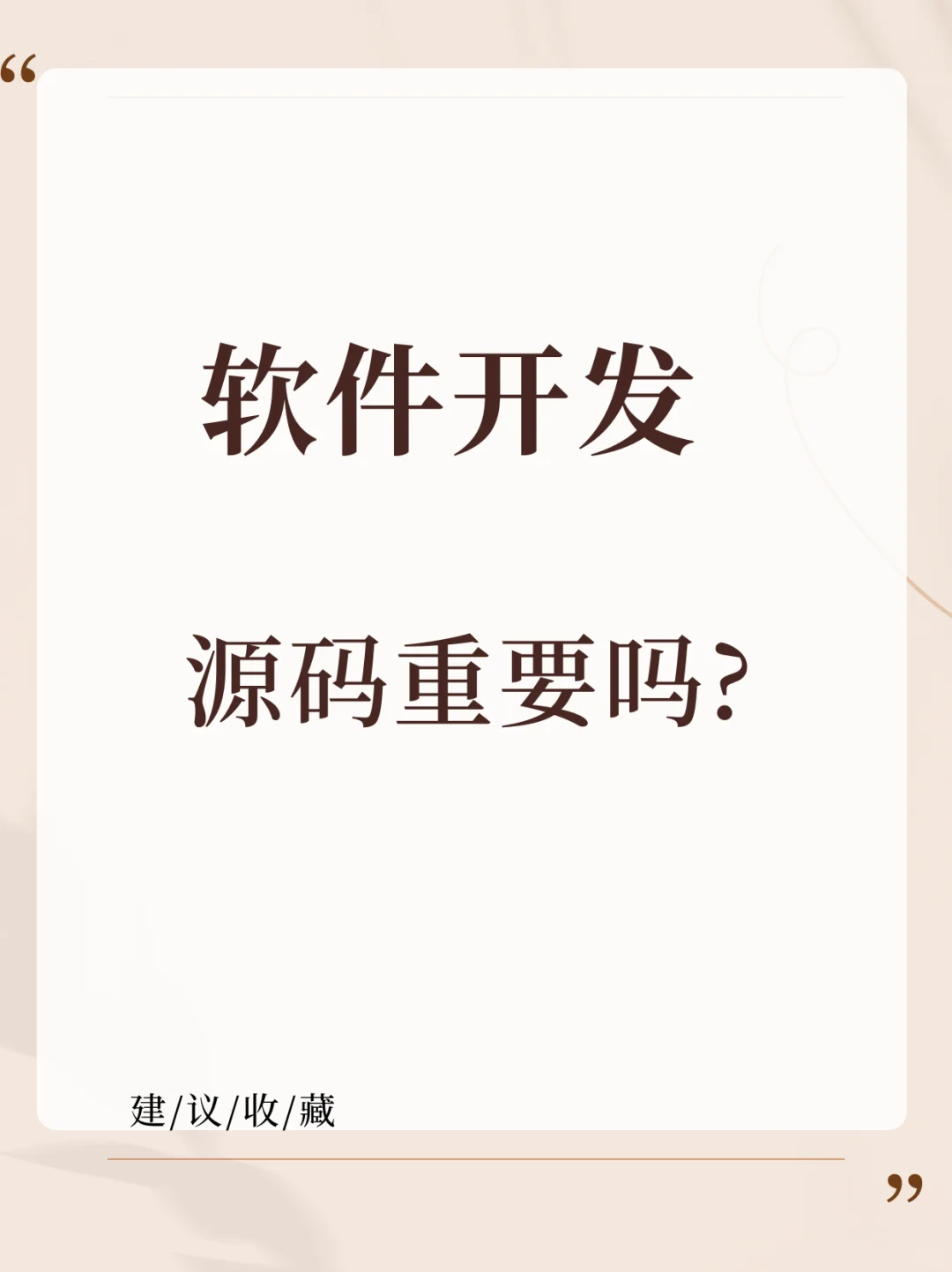 软件开发 源码重要吗
