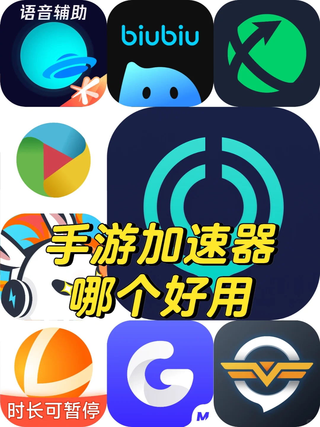 手游加速器哪个好用