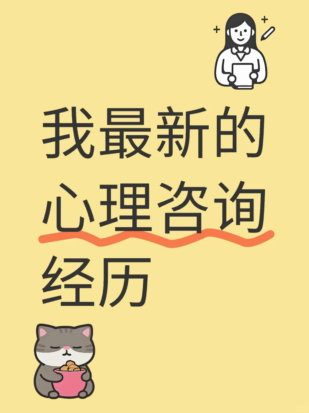 这次的心理咨询分享