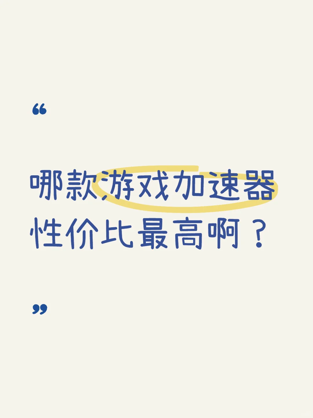 哪款游戏加速器性价比最高啊？