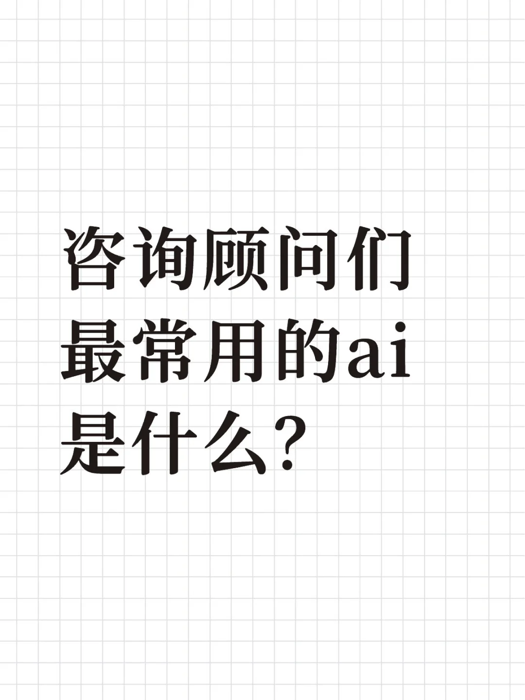 咨询顾问们最常用的ai是什么？