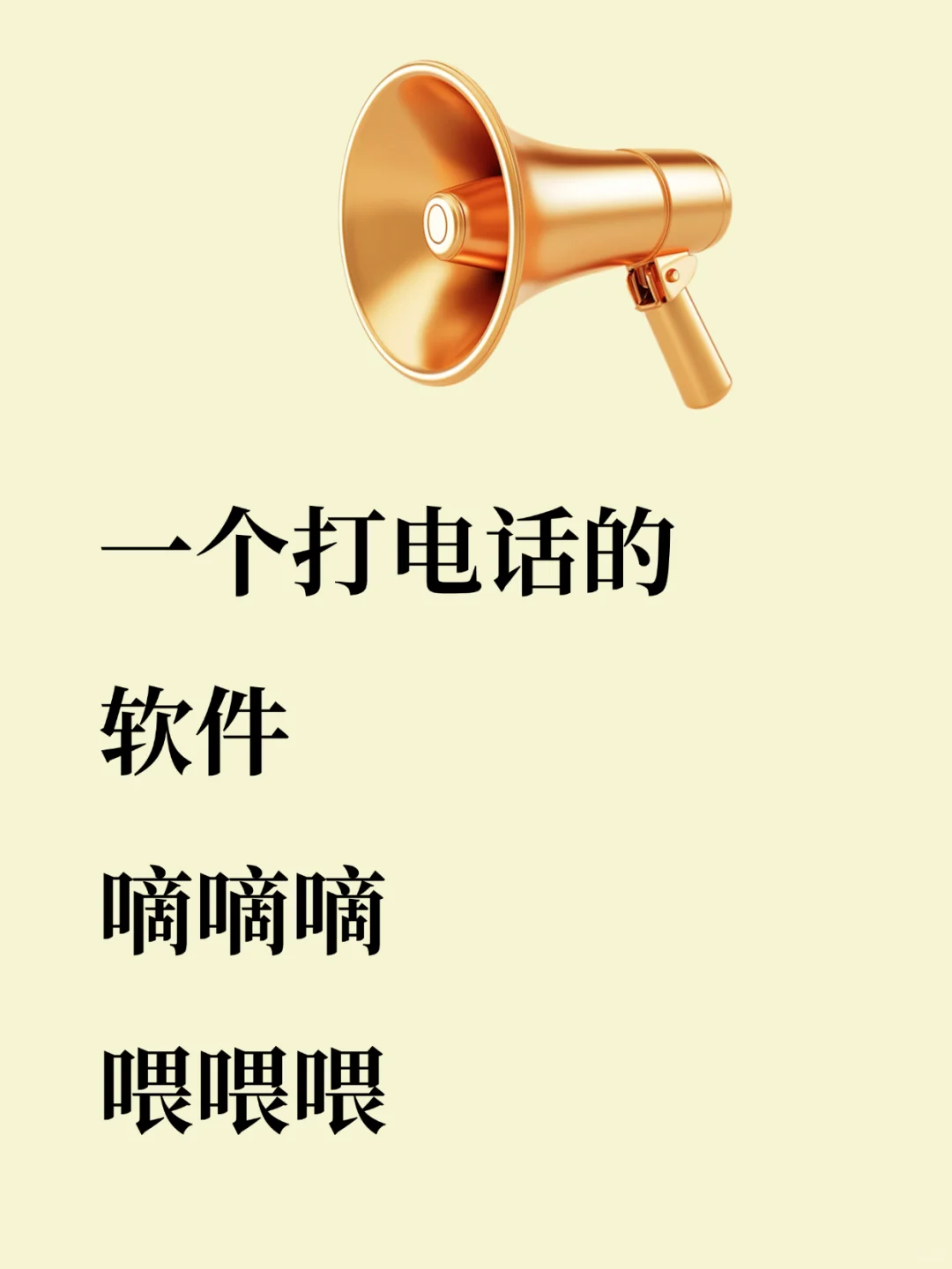 打电话，嘀嘀嘀，喂喂喂，你懂的