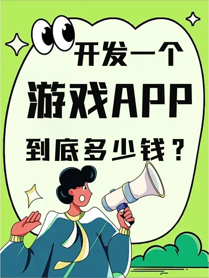 开发一个游戏 APP 到底多少钱？
