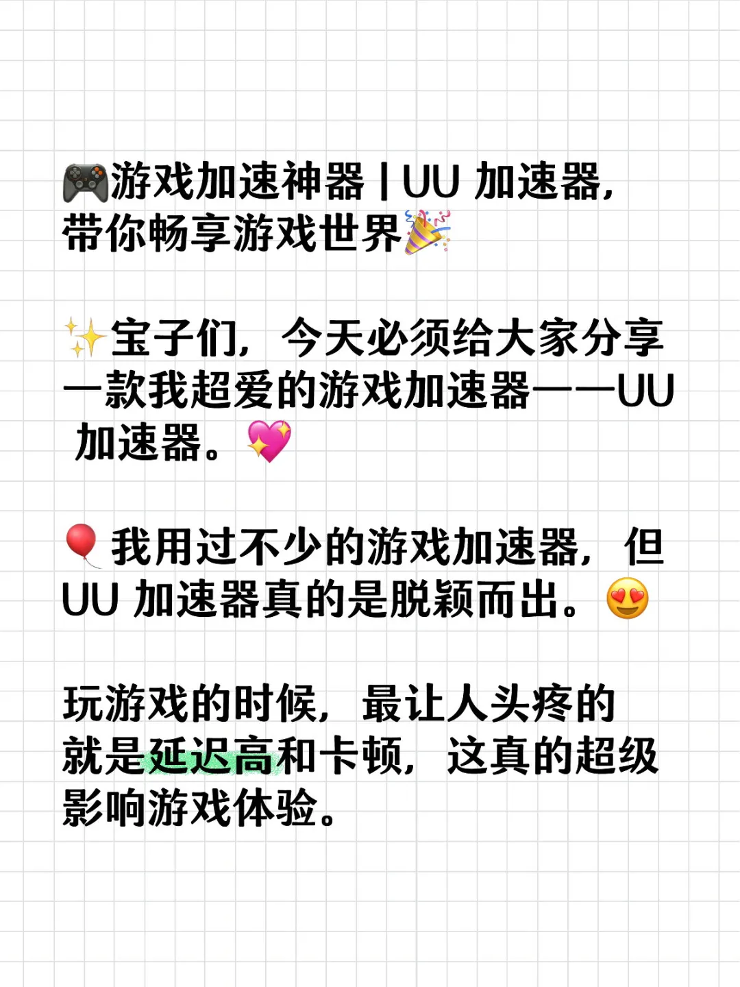 UU加速器：游戏加速神器！