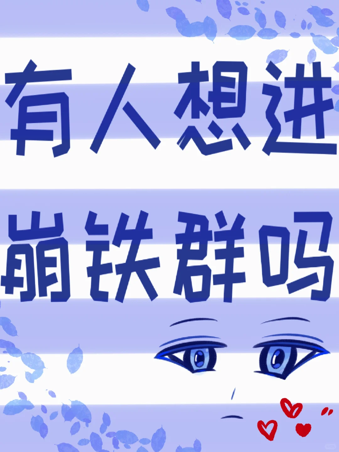 有人想进崩铁群吗（）