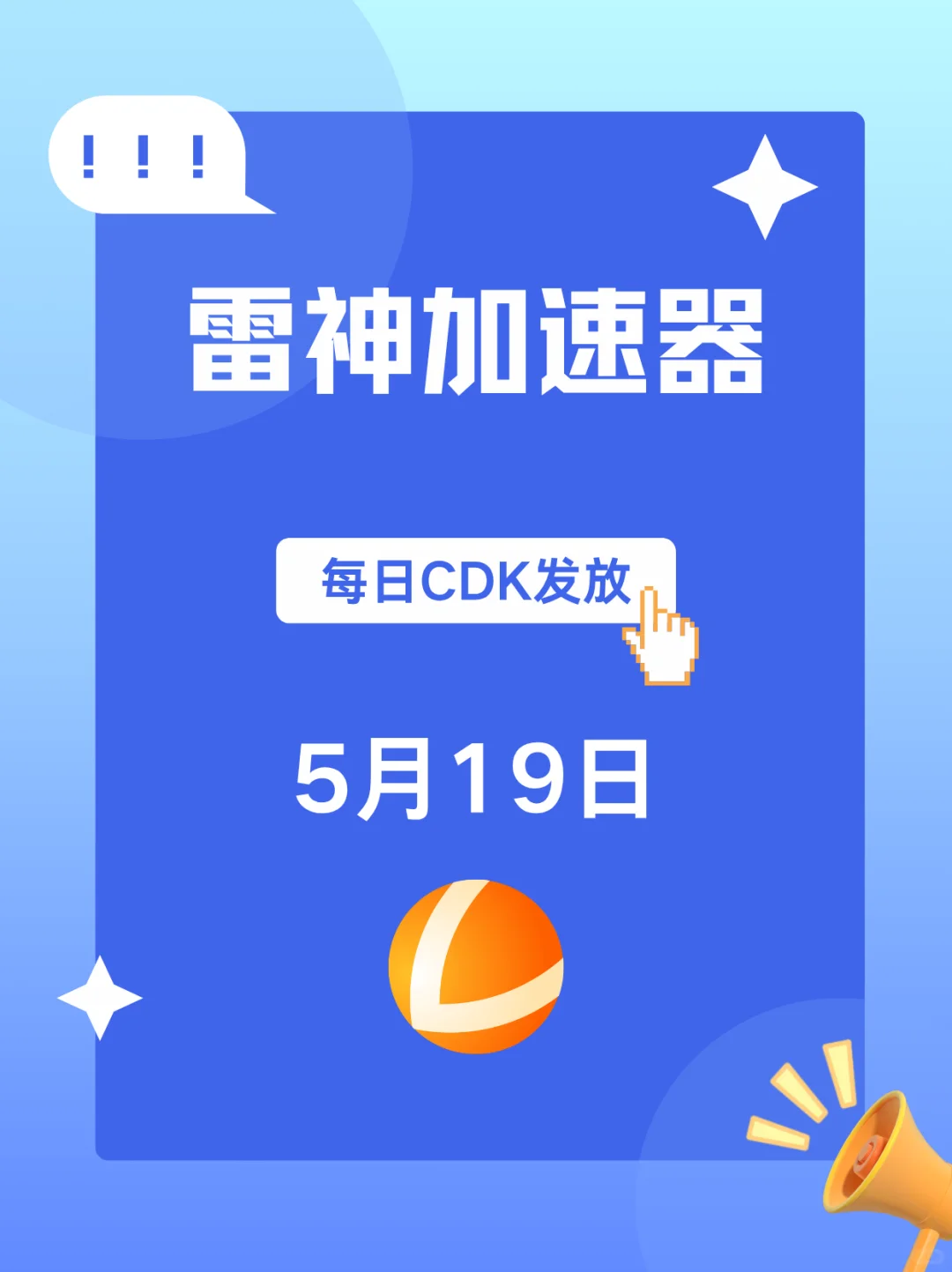 5月19日最新雷神加速器时长领取