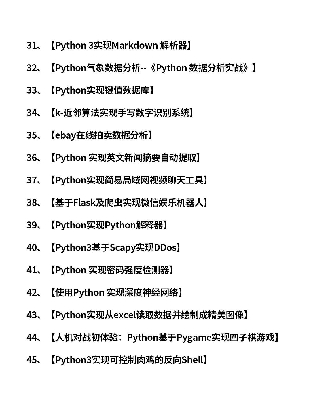80个Python实战项目，拿走就用！（附全部源码）