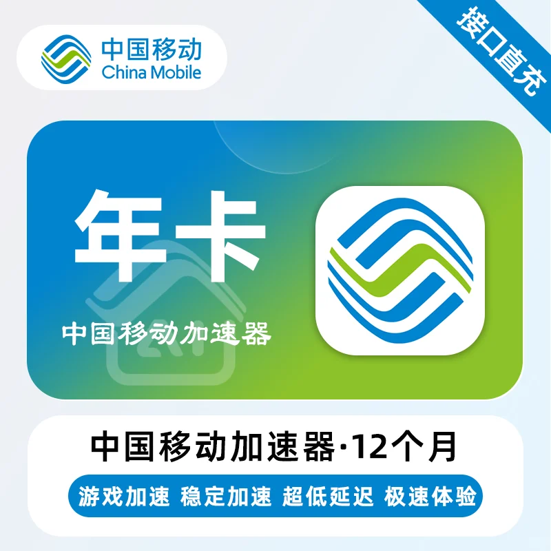 【账号直充】中国移动加速器