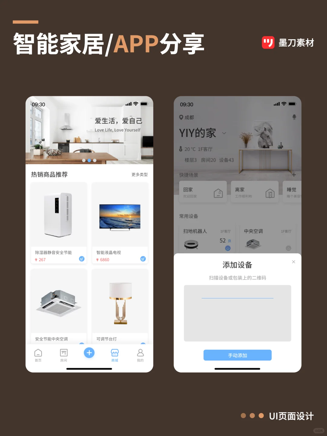 【墨刀】智能家居APP分享