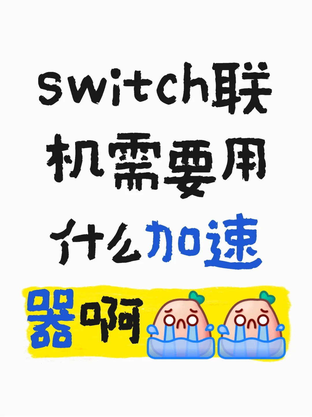 switch联机需要用什么加速器啊[哭惹