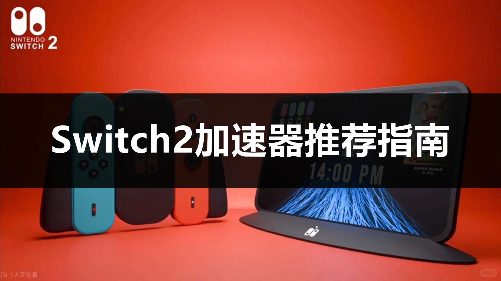 Switch2加速器怎么选
