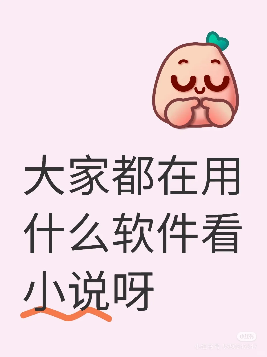 求小说软件呀